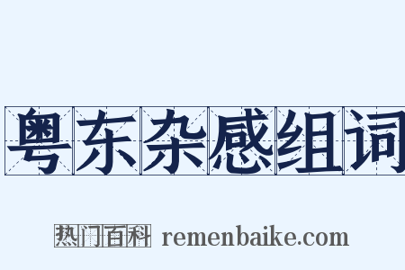 粤东杂感组词是什么意思的图片
